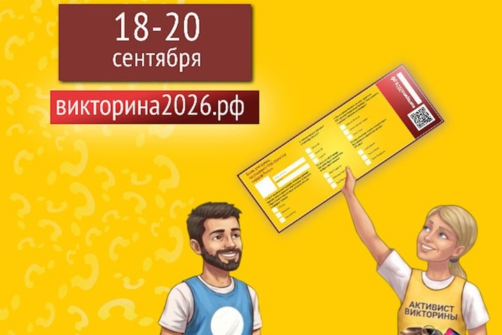 Викторина-2026