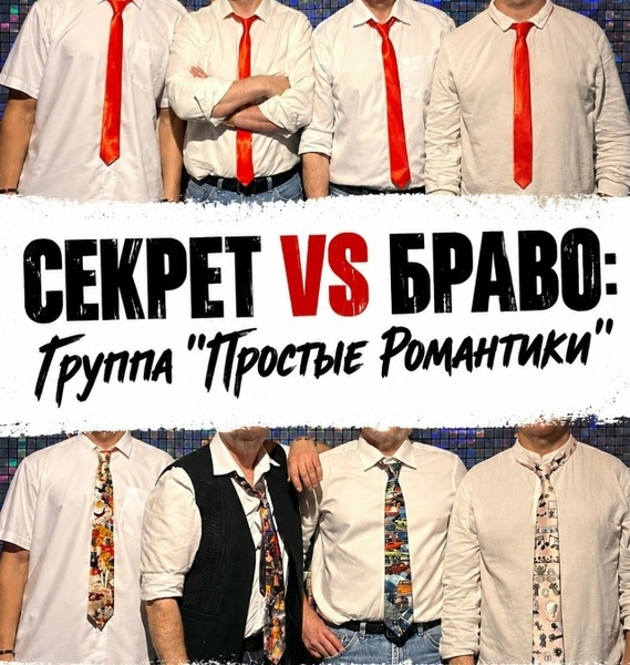 ПРОСТЫЕ РОМАНТИКИ — премьера программы песен СЕКРЕТ и БРАВО