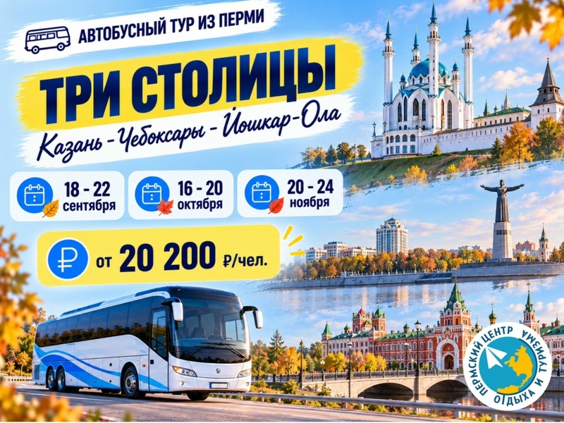 Три столицы: Казань - Чебоксары - Йошкар-Ола