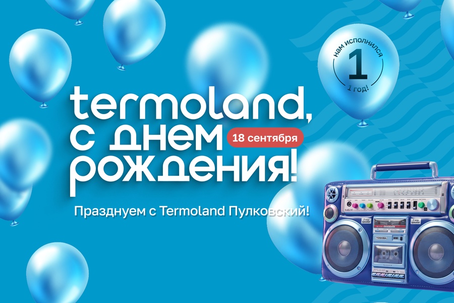 Куда сходить 18 сентября в Петербурге: «Термолэнд» Пулковский отмечает первый день рождения