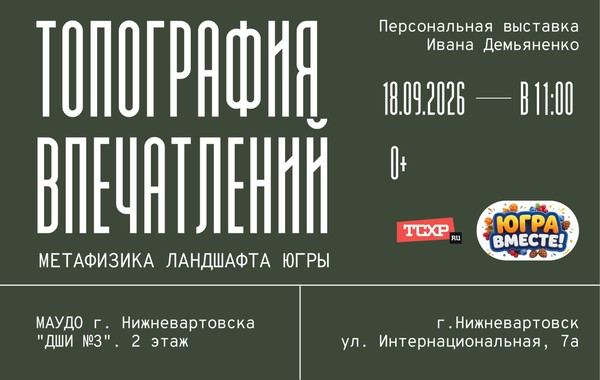 «Топография впечатлений»