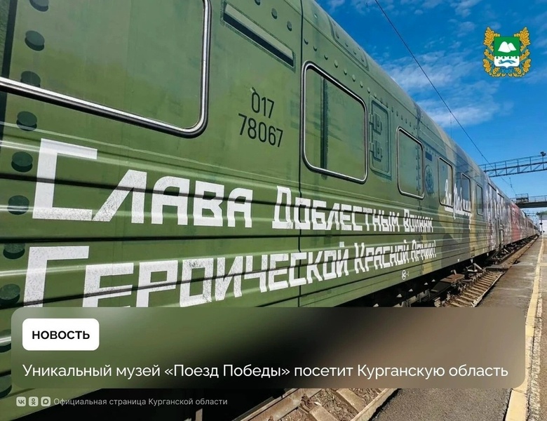 Поезд Победы