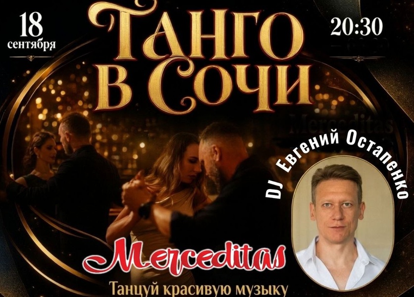 Бархатный сезон под ритмы танго!