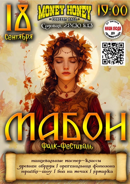 Мабон : фестиваль осени