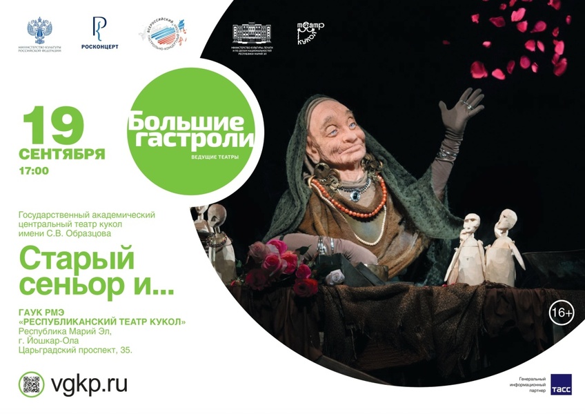 Гастроли Театра кукол Образцова