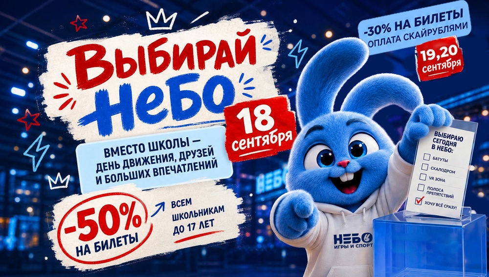 Выбирай НЕБО! 50% скидка на входные билеты для школьников