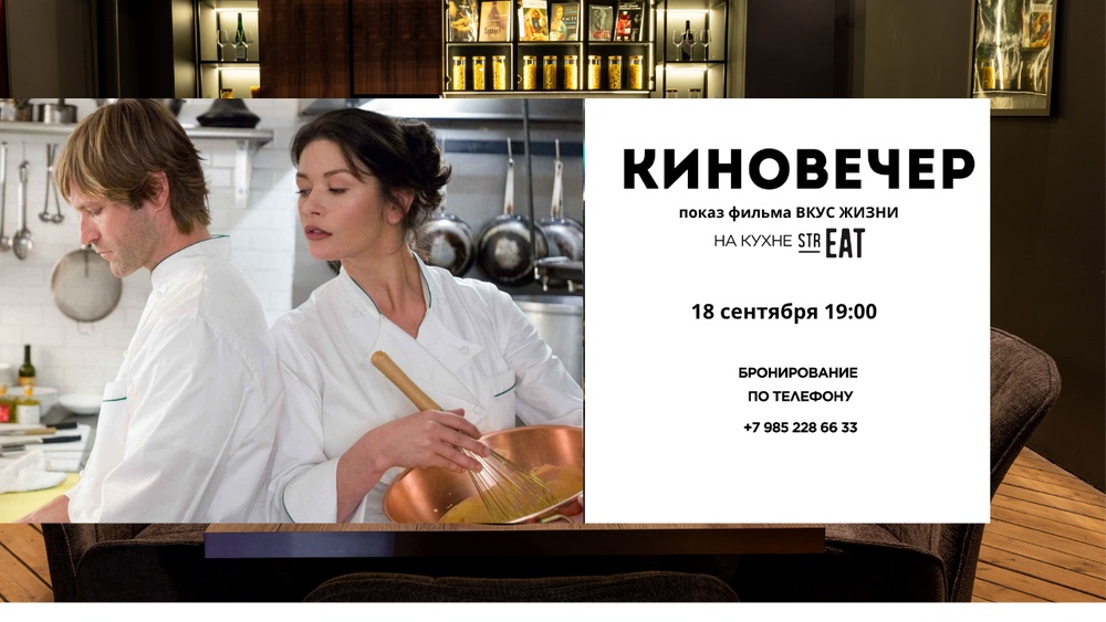 Киновечер «НА КУХНЕ strEAT»!