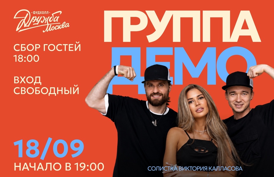 Концерт группы "Демо" на Фудхолле "Дружба-Москва"