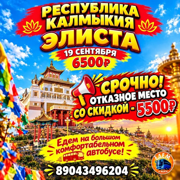 Калмыкия! Скидка!
