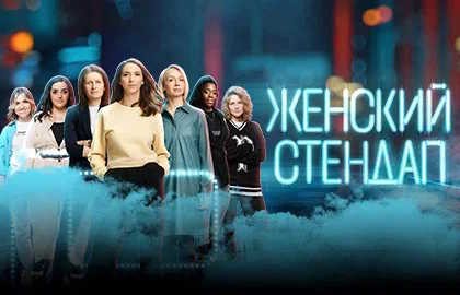 Женский стендап. Новая программа