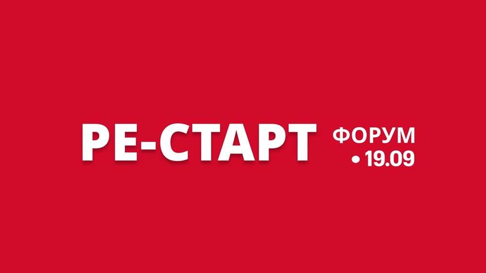 Форум Ре-старт