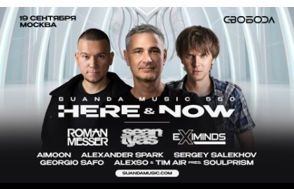 Suanda Music 550 Here & Now Moscow