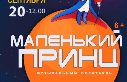 Маленький принц