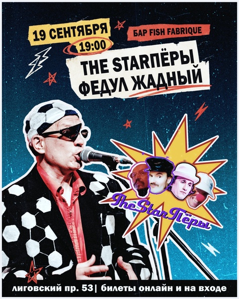 Федул Жадный и The StarПёры