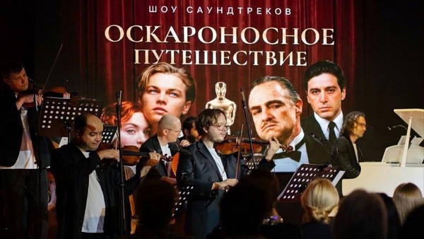 Оскароносное путешествие: от Титаника до Крестного отца. Шоу саундтреков
