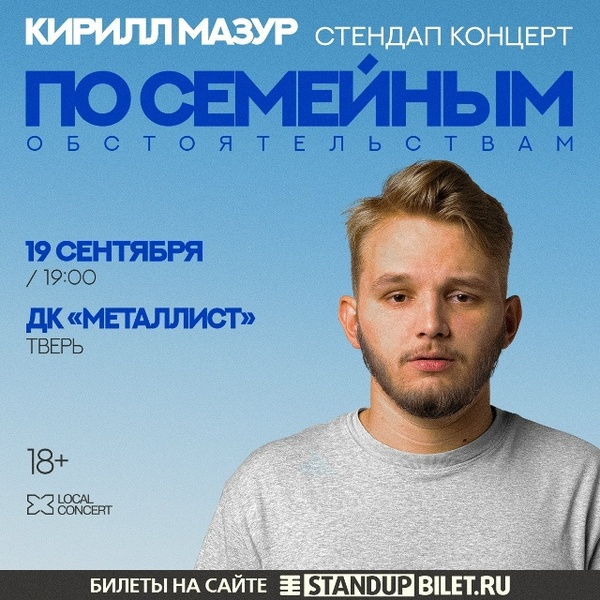 Сольный Standup-концерт Кирилла Мазура