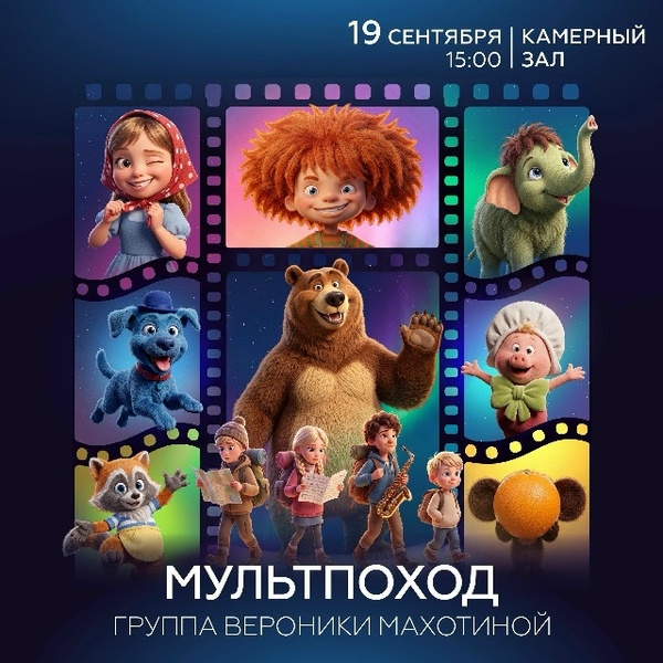Интерактивный концерт «Мультпоход»
