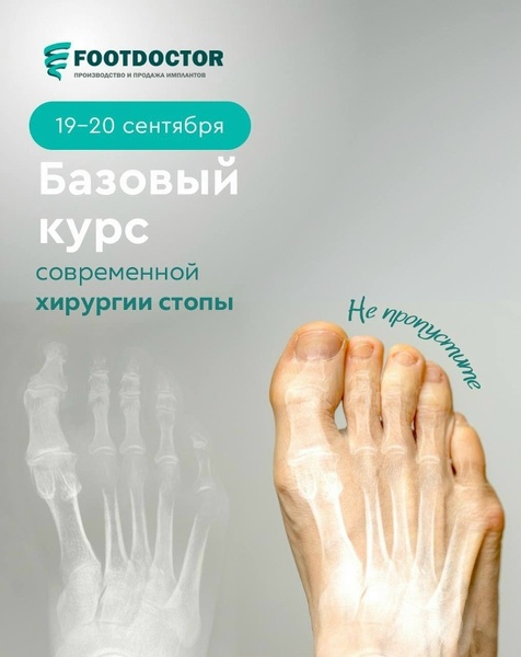 Базовый курс по современной хирургии стопы