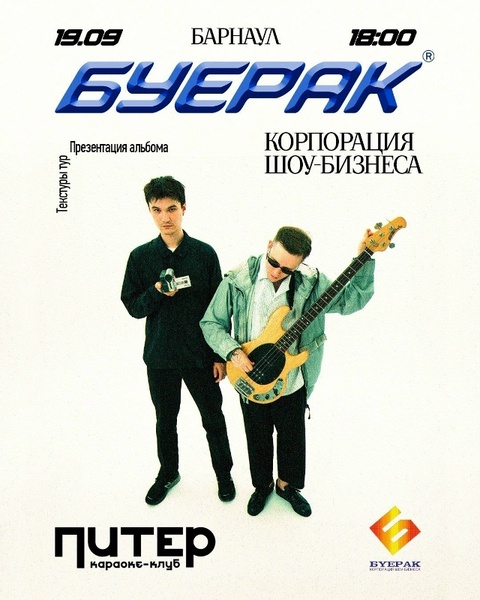 Буерак. Презентация альбома «Ткстуры»