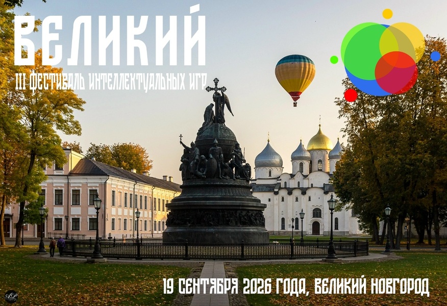 III Фестиваль интеллектуальных игр «Великий»