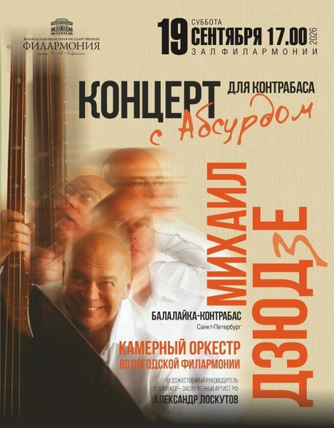Концерт для контрабаса с абсурдом