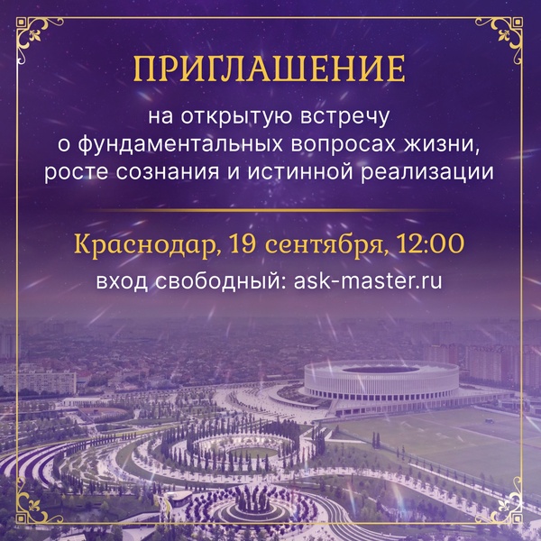 Открытая встреча “Духовная сторона жизни”