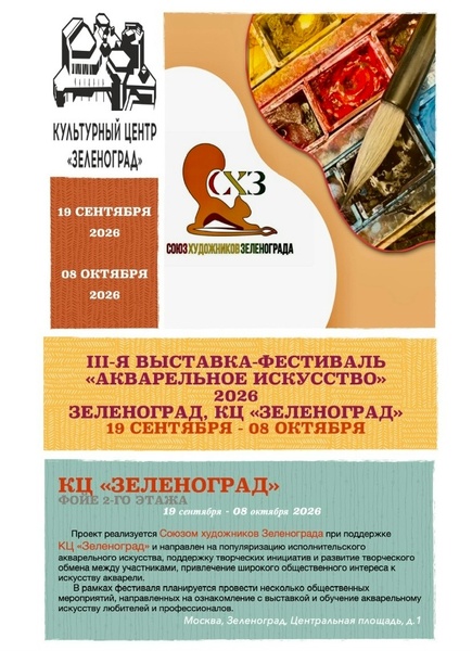 3-я выставка-фестиваль «Акварельное искусство» 2026