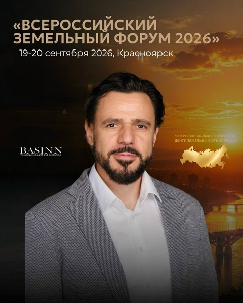 Всероссийский земельный форум