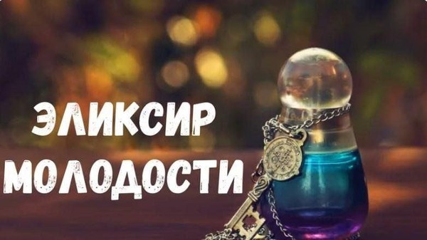 Дискуссионный час «Эликсир молодости»