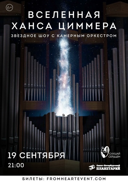 Мультимедийное музыкальное шоу «Вселенная Ханса Циммера»