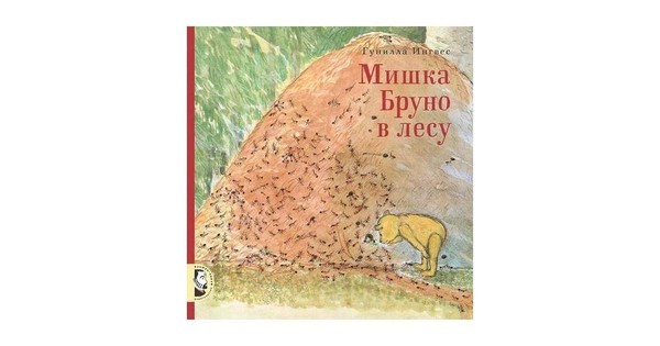 Мишка Бруно и муравьи