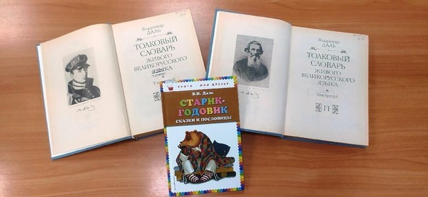 Литературный портрет «Служитель слова – Владимир Даль»