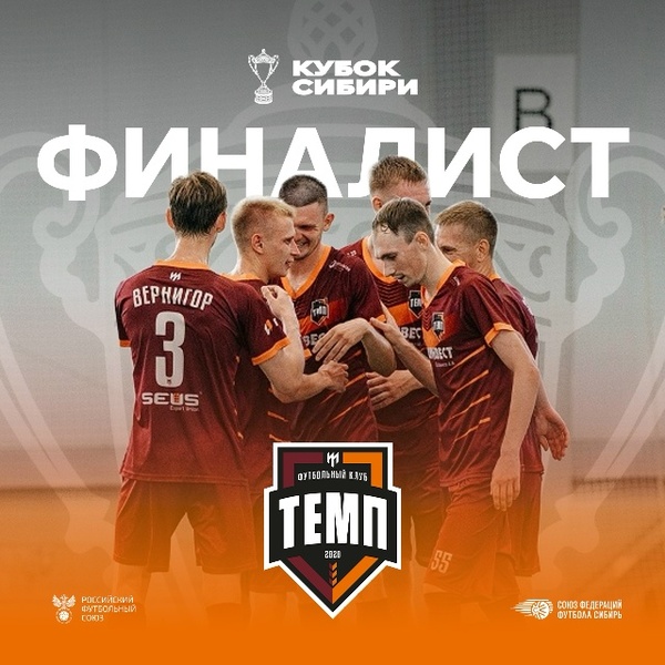 Финал Кубка Сибири 2026