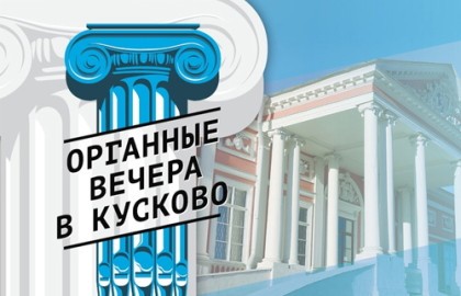 Органные вечера в Кусково. Скрипка и орган