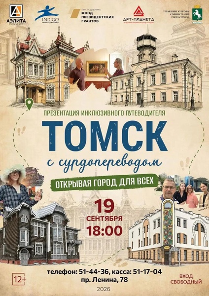 Томск с сурдопереводом. Открывая город для всех!