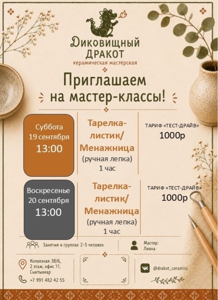 Мастер-класс по керамике "Лепим осень"