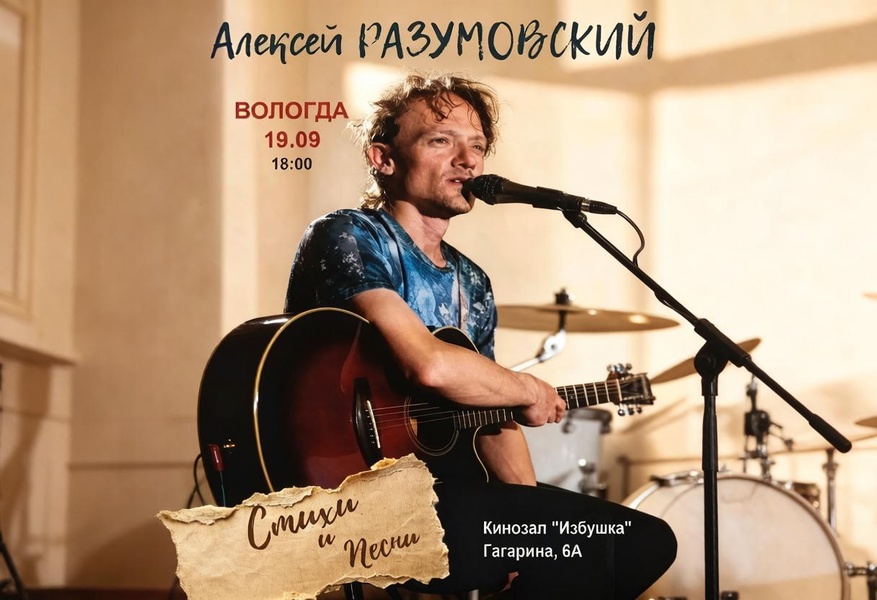 Алексей Разумовский песни и стихи