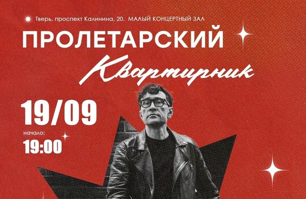 Пролетарский Квартирник «Роман Чехов, группа ЧЕХОНТЕ»