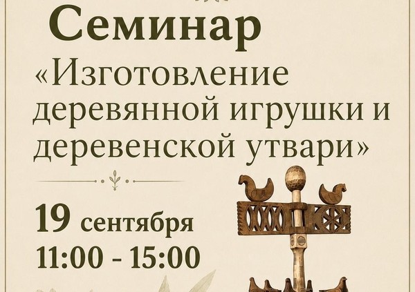 Семинар «Изготовление деревянной игрушки и деревенской утвари»