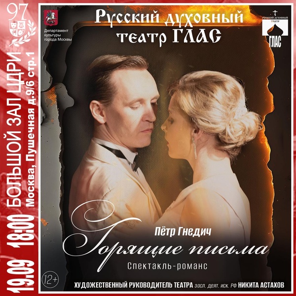 Спектакль – романс «Горящие письма» П. Гнедич