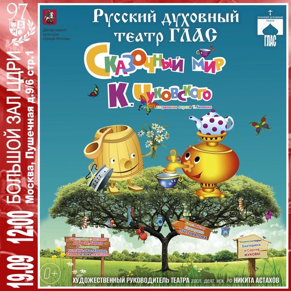 Спектакль «Сказочный мир Корнея Чуковского»