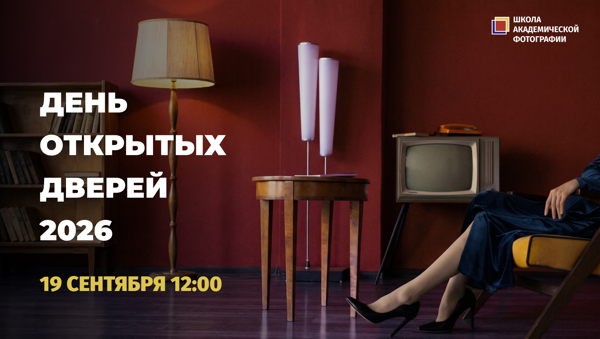 День открытых дверей 2026 в Школе академической фотографии