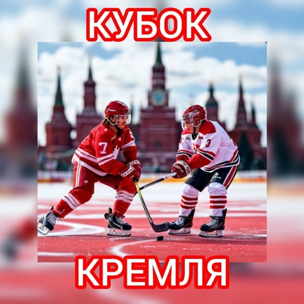 Кубок Кремля
