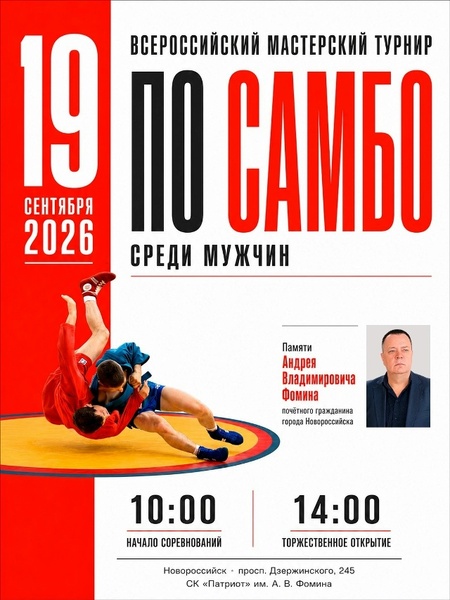 Всероссийские соревнования по самбо среди мужчин памяти почетного гражданина города Новороссийска Андрея Владимировича Фомина