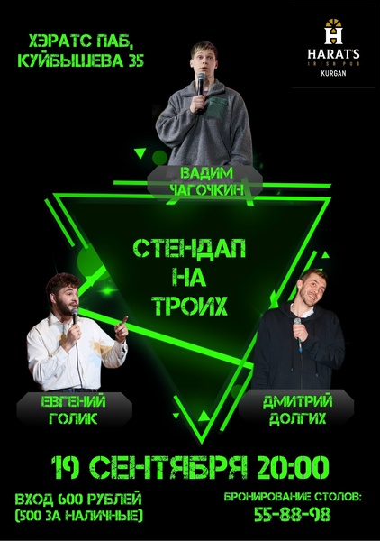 Cтендап на троих в Хэратсе