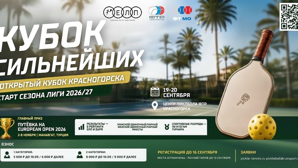 Открытый Кубок Красногорска по пиклболу