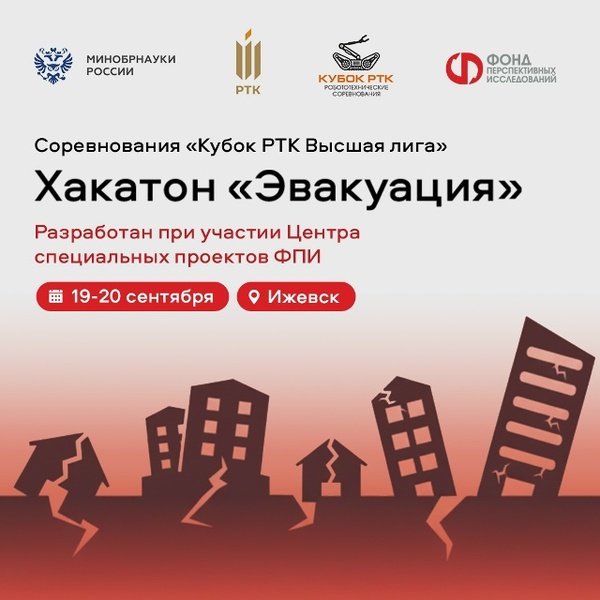 Хакатон «Эвакуация»