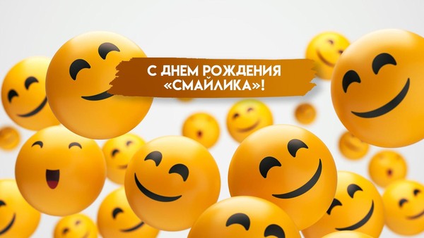 День рождения смайлика