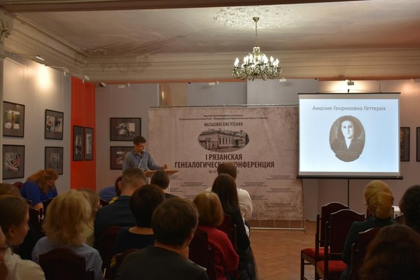 III Рязанская генеалогическая конференция «Мальшинские чтения»