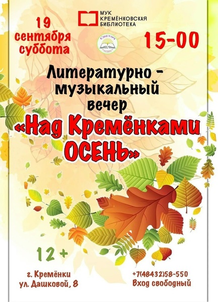 Литературно-музыкальный вечер "Над Кремёнками ОСЕНЬ"